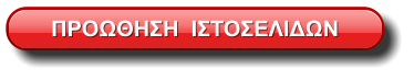 ΠΡΟΩΘΗΣΗ  ΙΣΤΟΣΕΛΙΔΩΝ