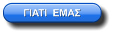 ΓΙΑΤΙ  ΕΜΑΣ