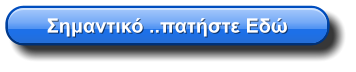 Σημαντικό ..πατήστε Εδώ
