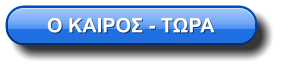 Ο ΚΑΙΡΟΣ - ΤΩΡΑ