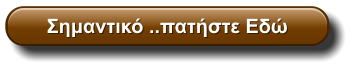 Σημαντικό ..πατήστε Εδώ