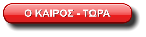 Ο ΚΑΙΡΟΣ - ΤΩΡΑ