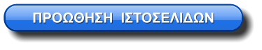 ΠΡΟΩΘΗΣΗ  ΙΣΤΟΣΕΛΙΔΩΝ