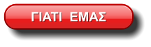 ΓΙΑΤΙ  ΕΜΑΣ