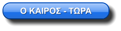 Ο ΚΑΙΡΟΣ - ΤΩΡΑ