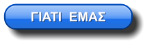 ΓΙΑΤΙ  ΕΜΑΣ