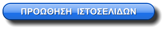 ΠΡΟΩΘΗΣΗ  ΙΣΤΟΣΕΛΙΔΩΝ