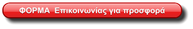 ΦΟΡΜΑ  Επικοινωνίας για προσφορά