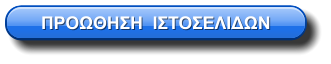 ΠΡΟΩΘΗΣΗ  ΙΣΤΟΣΕΛΙΔΩΝ