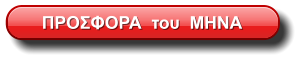 ΠΡΟΣΦΟΡΑ  του  ΜΗΝΑ