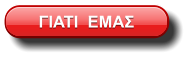 ΓΙΑΤΙ  ΕΜΑΣ