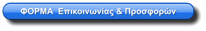 ΦΟΡΜΑ  Επικοινωνίας & Προσφορών