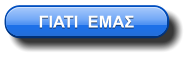 ΓΙΑΤΙ  ΕΜΑΣ