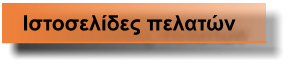 Ιστοσελίδες πελατών