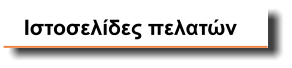 Ιστοσελίδες πελατών