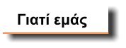 Γιατί εμάς