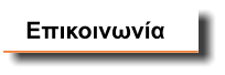 Επικοινωνία