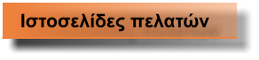 Ιστοσελίδες πελατών