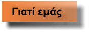 Γιατί εμάς