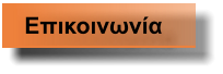Επικοινωνία