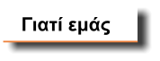 Γιατί εμάς