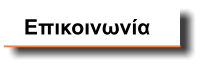 Επικοινωνία