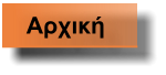 Αρχική
