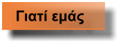 Γιατί εμάς