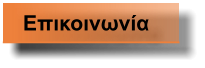 Επικοινωνία