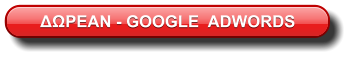 ΔΩΡΕΑΝ - GOOGLE  ADWORDS
