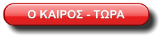 Ο ΚΑΙΡΟΣ - ΤΩΡΑ
