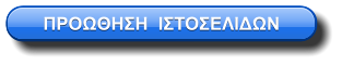 ΠΡΟΩΘΗΣΗ  ΙΣΤΟΣΕΛΙΔΩΝ