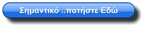 Σημαντικό ..πατήστε Εδώ
