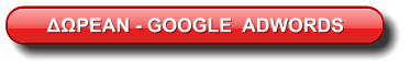 ΔΩΡΕΑΝ - GOOGLE  ADWORDS