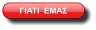 ΓΙΑΤΙ  ΕΜΑΣ