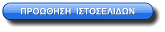 ΠΡΟΩΘΗΣΗ  ΙΣΤΟΣΕΛΙΔΩΝ