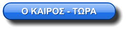 Ο ΚΑΙΡΟΣ - ΤΩΡΑ