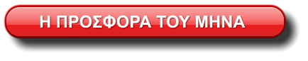 Η ΠΡΟΣΦΟΡΑ ΤΟΥ ΜΗΝΑ