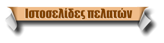 Ιστοσελίδες πελατών