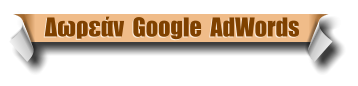 Δωρεάν  Google  AdWords