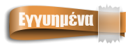 Εγγυημένα