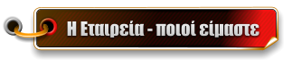 Η Εταιρεία - ποιοί είμαστε
