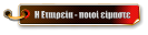Η Εταιρεία - ποιοί είμαστε