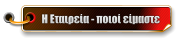 Η Εταιρεία - ποιοί είμαστε