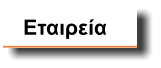 Εταιρεία