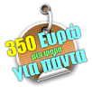 350 Ευρώ μία φορά για πάντα