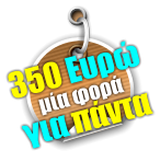 350 Ευρώ μία φορά για πάντα