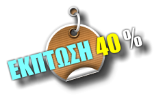 ΕΚΠΤΩΣΗ 40 %