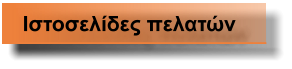 Ιστοσελίδες πελατών