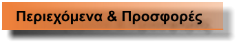 Περιεχόμενα & Προσφορές